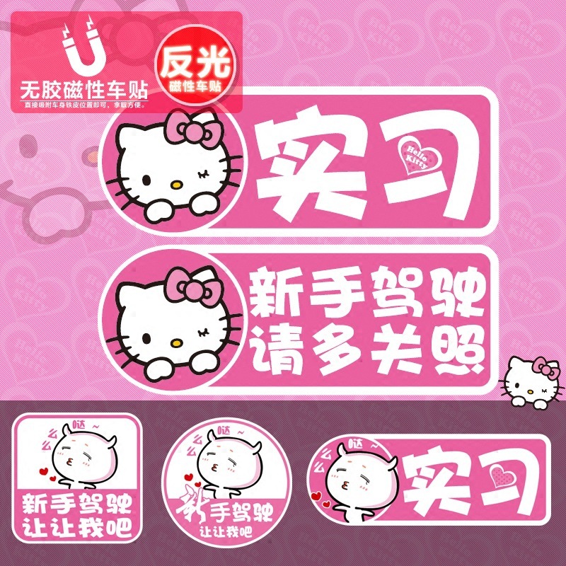 KT猫新手实习车贴汽车装饰贴纸反光车贴磁性无胶贴磁力女司机