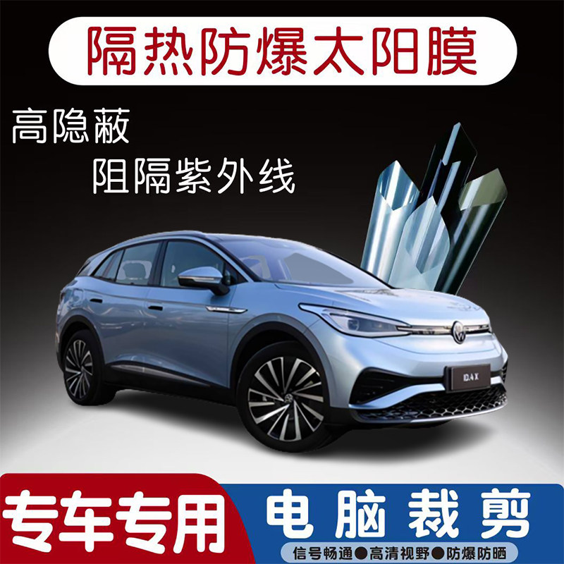 大众ID.4 X汽车贴膜专车专用隔热膜防爆隐私膜防晒防紫外线太阳膜