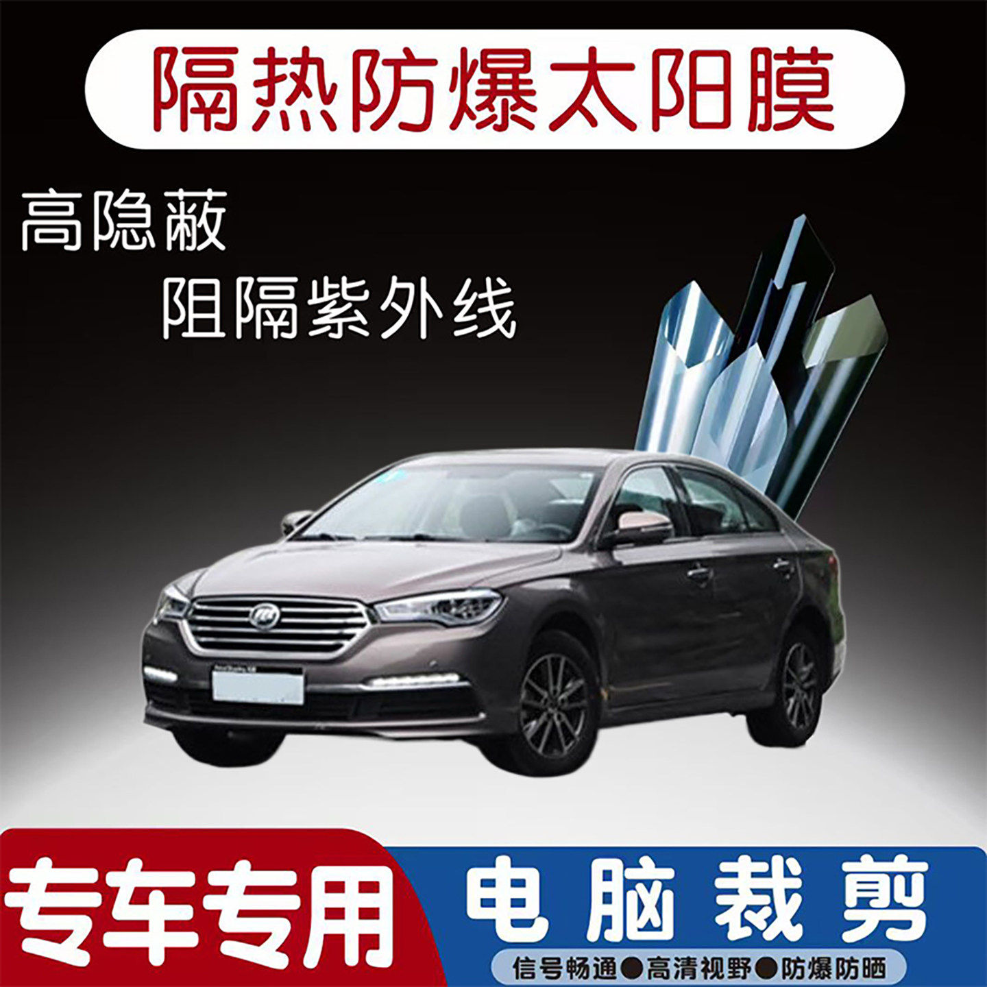 力帆820新能源专用汽车贴膜隔热太阳膜防晒紫外线隐私玻璃膜全车