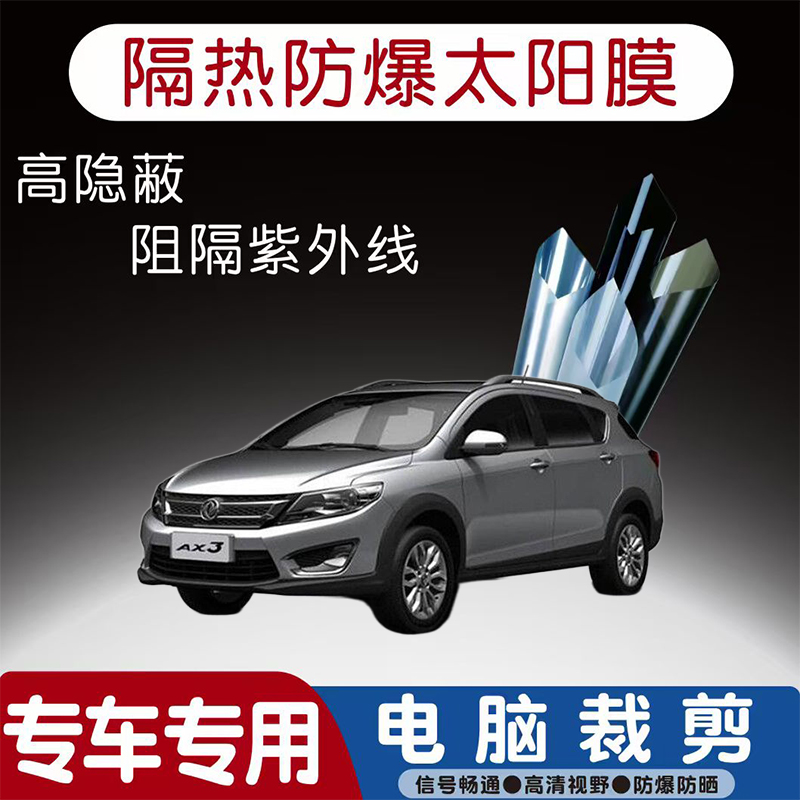 东风风神AX3汽车贴膜专车专用隔热膜防爆隐私膜防晒防紫外线太阳