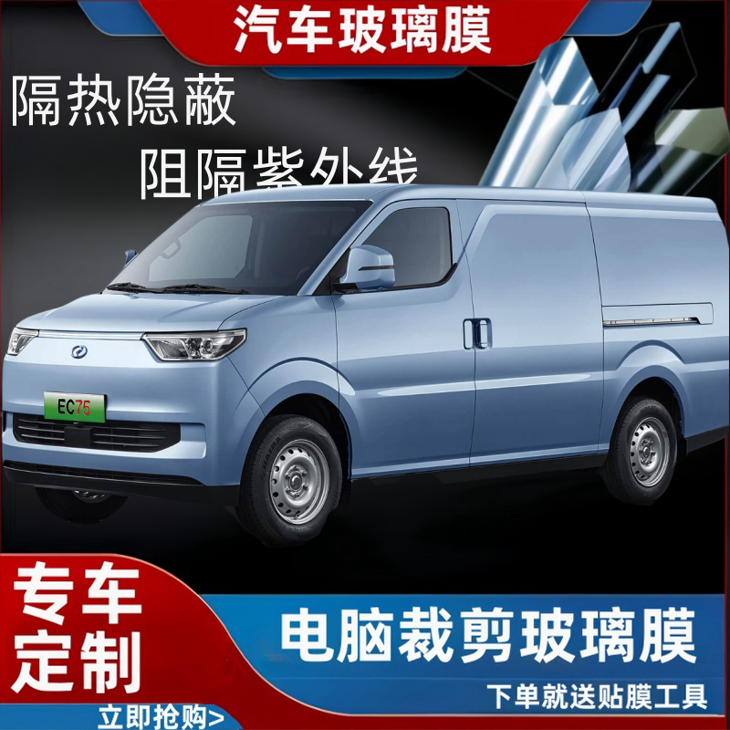 瑞驰新能源EC75电脑裁剪专车专用汽车贴膜隔热膜防爆隐私膜防晒太