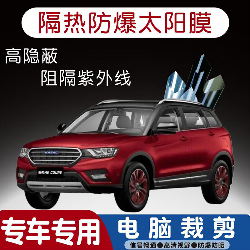 哈弗H6 Coupe汽车贴膜专车专用隔热膜防爆隐私膜防晒防紫外线太阳