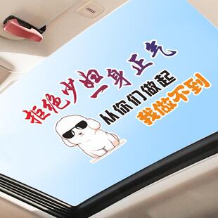 拒绝少妇一身正气从你们做起我做不到汽车身天窗改装装饰遮盖车贴