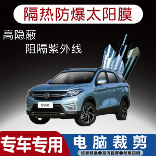 风光S560专用汽车贴膜隔热太阳膜防晒紫外线隐私玻璃膜全车贴膜