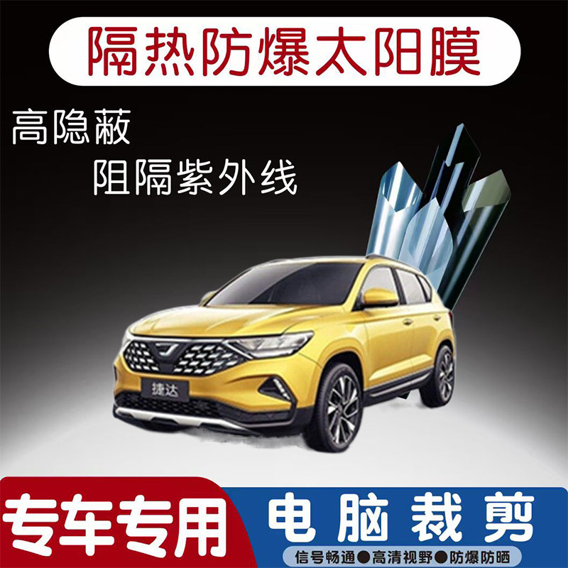 捷达VS5汽车贴膜专车专用隔热膜防爆隐私膜防晒防紫外线太阳膜