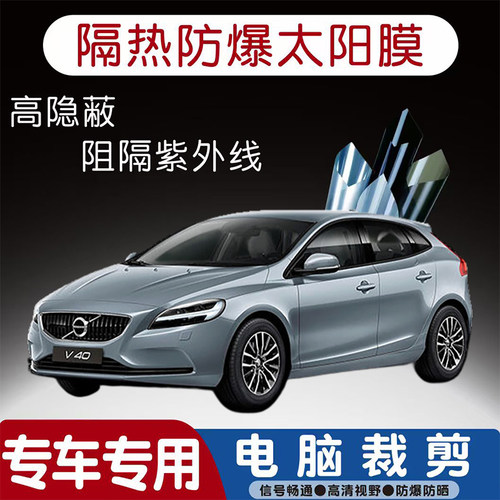 沃尔沃V40 S40汽车贴膜专车专用隔热膜防爆隐私膜防晒防紫外线太
