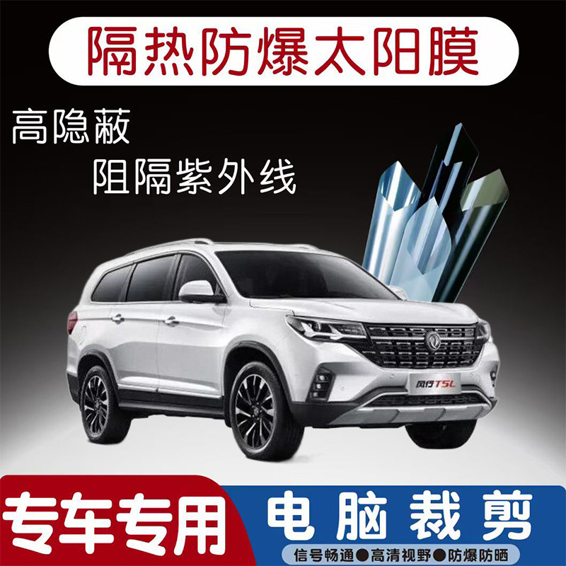 风行T5L汽车贴膜专车专用隔热膜防爆隐私膜防晒防紫外线太阳膜