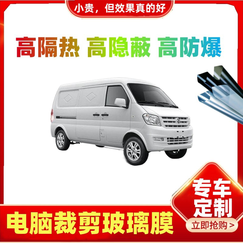 东风小康K05S汽车贴膜电脑裁