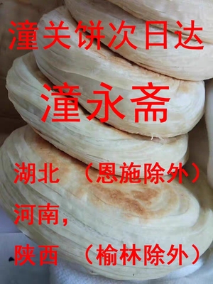 陕西潼永斋潼关饼老潼关千层饼