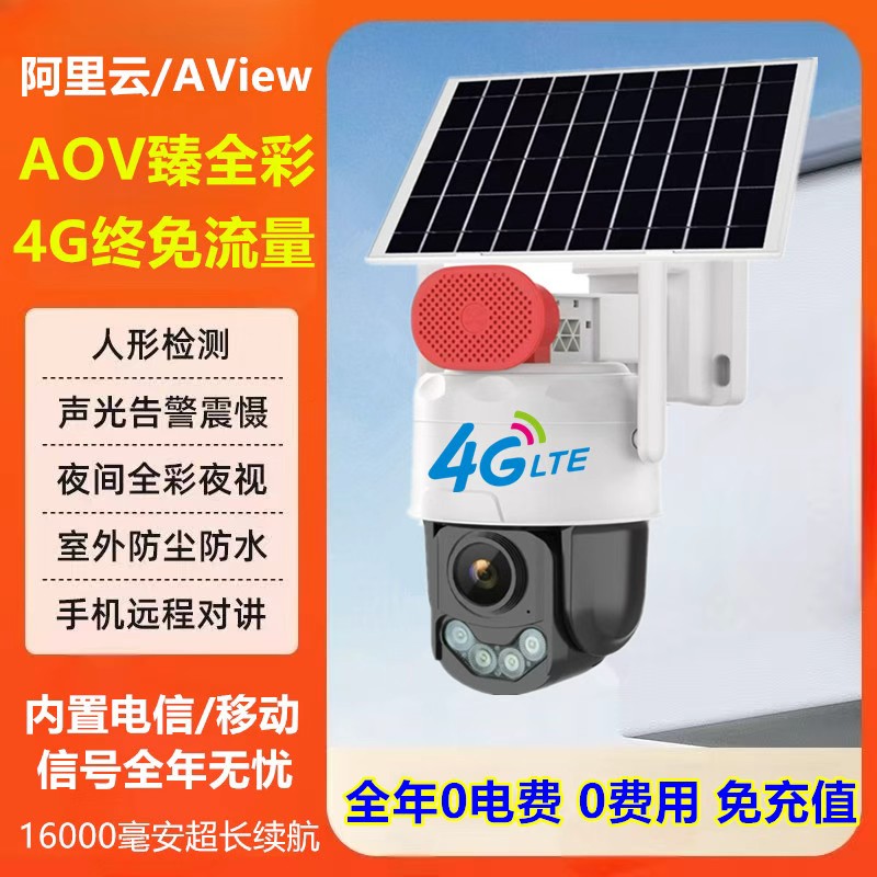 2025年新款阿里云臻全彩4G免流量太阳能监控摄像头双画面球机