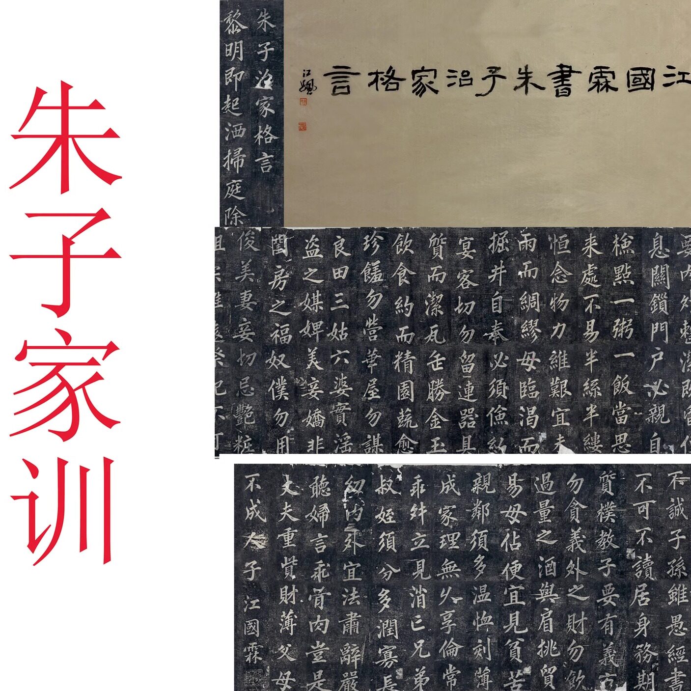朱子家训 装饰画国画书法碑拓
