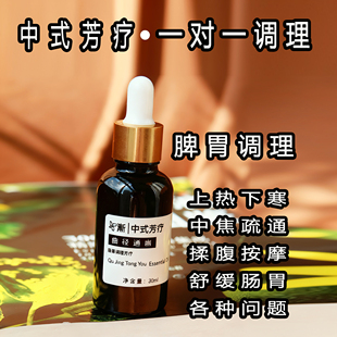 【申申定制】曲径通幽 肠胃保养精油 30ML