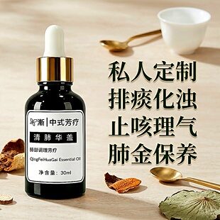 【申申定制】渐 中式芳疗精油肺金 胸痛胸闷止咳排痰平喘养肺肺节