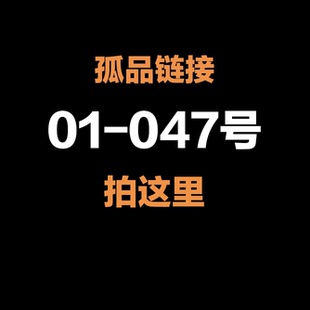047号 秒拍秒付 按编号下单 孤品链接