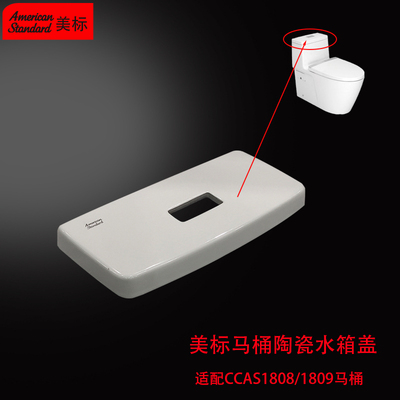 美标马桶配件CCAS1808/1809连体坐厕原装陶瓷盖顶按坐便器水箱盖