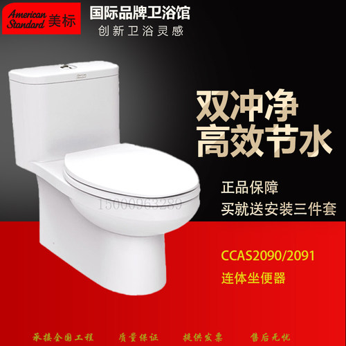 美标卫浴连体马桶CCAS1836双冲净防臭座厕虹吸式节水坐便器2090