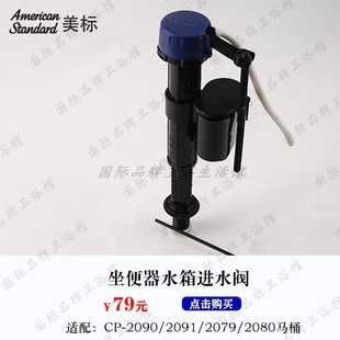 美标马桶配件CCAS2090/2091坐便器2079/2080原装水箱水件进水阀