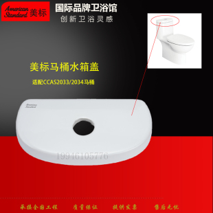 美标马桶配件新科德CCAS2033/2034连体坐厕原装坐便器陶瓷水箱盖