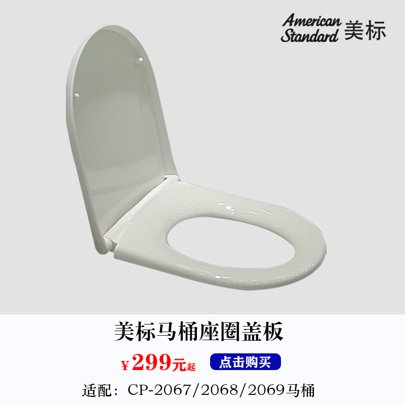 美标马桶CP-2067/2068配件原装坐便器盖C068尖形座厕缓降阻尼盖板