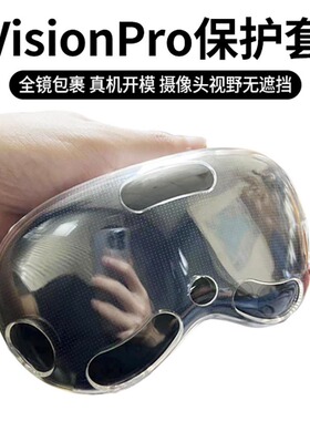 适用苹果VisionPro保护套vr眼镜透明visionpro配件防摔防刮TPU软visionpro镜头保护壳全包黑色运动