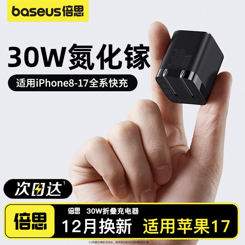 倍思30W氮化镓适用苹果充电器iPhone17promax充电头快充usbc手机typec16插头数据线套装14充电器加长15正品