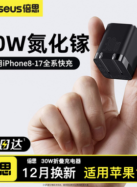 倍思30W氮化镓适用苹果充电器iPhone17promax充电头快充usbc手机typec16插头数据线套装14充电器加长15正品