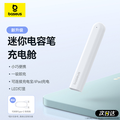 倍思电容笔充电仓蓝牙磁吸