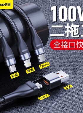 倍思三合一快充数据线100W二拖三5A充电线PD20W闪充一拖三适用苹果华为手机平板ipad安卓MacBook笔记本多功能