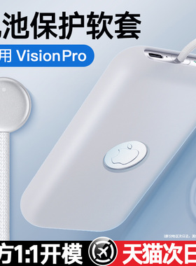 visionpro适用苹果vr头显电池软硅胶保护套壳收纳防摔vision pro运动户外边框眼镜头显3d mr收纳盒花便携电源