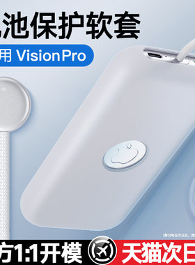 visionpro头显电池软硅胶保护套