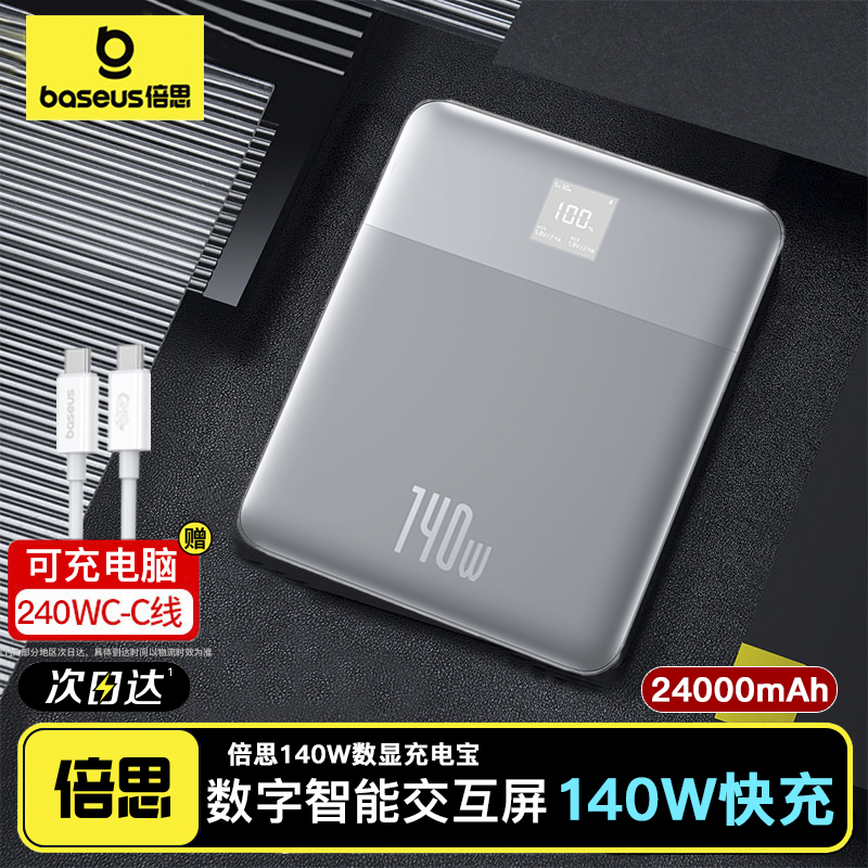 倍思140W充电宝大功率快充智能数显超大容量24000mAh适用苹果15/16华为三星笔记本MacBook电脑可上飞机便携