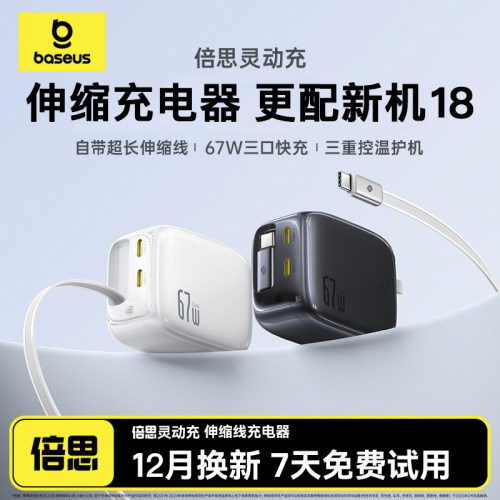 倍思自带伸缩线67W氮化镓