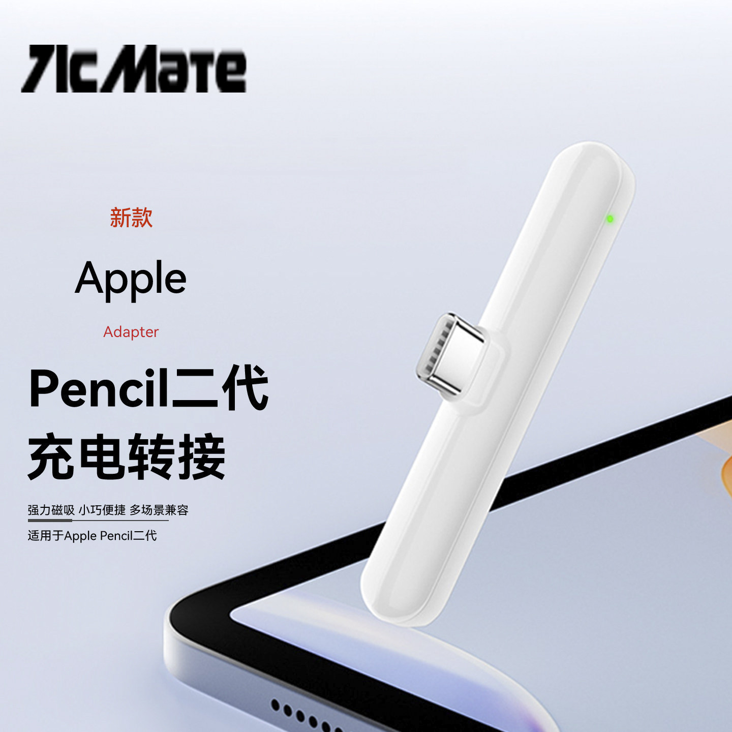 适用于Apple Pencil苹果二代笔磁吸充电器电容笔ipad手写笔2代typec转接头线连接头充电触控笔配件
