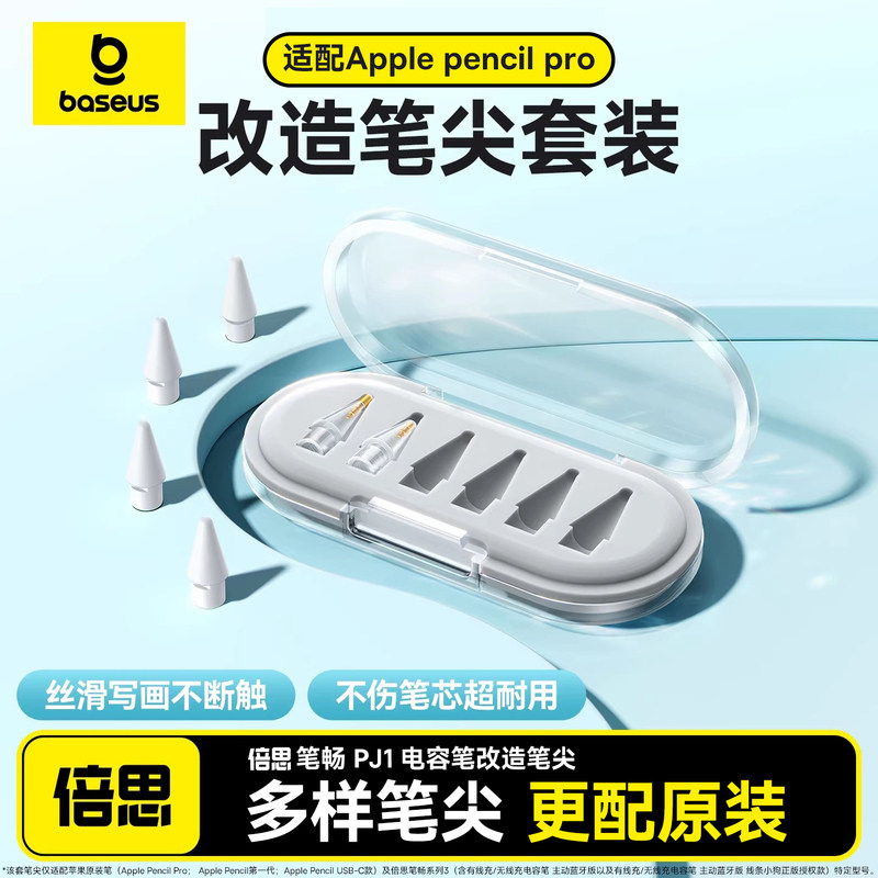 倍思笔尖改造适用Apple Pencil 1/2/pro电容笔替换笔尖针管金属透明ipencil电容笔苹果原装ipad静音防滑耐磨
