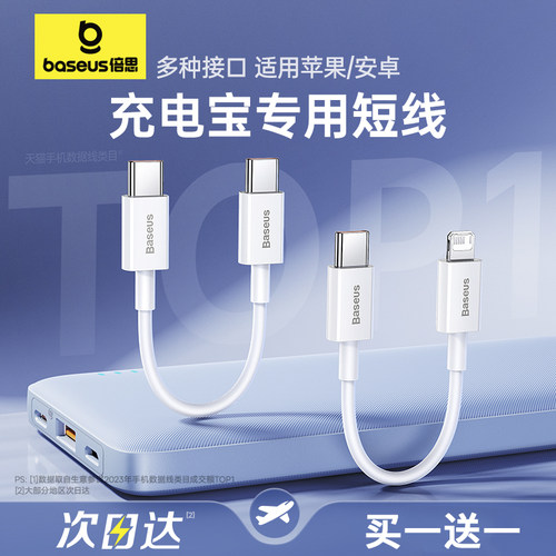 倍思充电宝短数据线适用苹果15华为iPhone14promax双typec充电器线USB充电线PD快充便携25cm专用ctoc安卓手机 - 封面