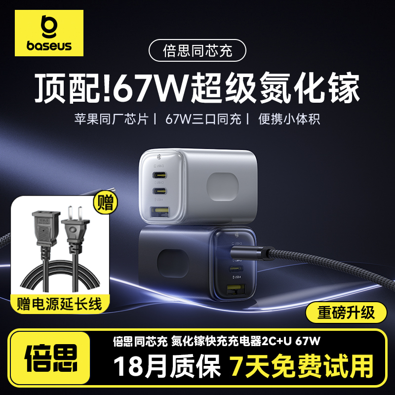倍思同芯充67W氮化镓充电器