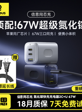 【国家3C认证】倍思同芯充67W氮化镓65W充电器适用iPhone17promax快充头Typec插头苹果安卓笔记本电脑macbook
