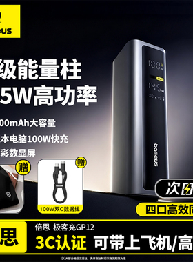 【3c认证充电宝】倍思20000毫安145W高功率大容量2025新款电脑快充移动电源适用苹果16专用小米官方可上飞机