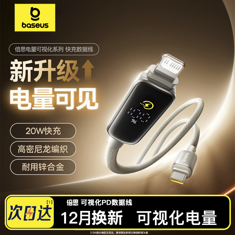 倍思智能数显充电线适用苹果14promax充电线iphone12数据线13快充pd20w手机11充电器lightning尼龙线电量显示