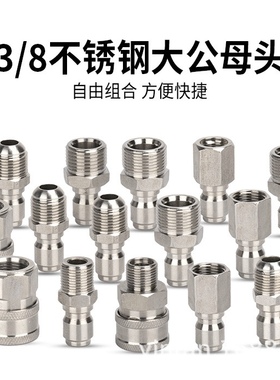 高压清洗车机出水口连接转换水枪水管不锈钢快速接头3/8快插配件