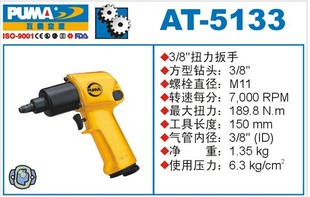风扳 工业级气动扳手 巨霸正品 气动扭力扳手 5133 10MM