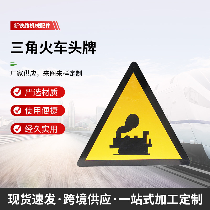 铁路标志牌 小心火车三角牌 无人看守有人看守道口限速停车让行牌