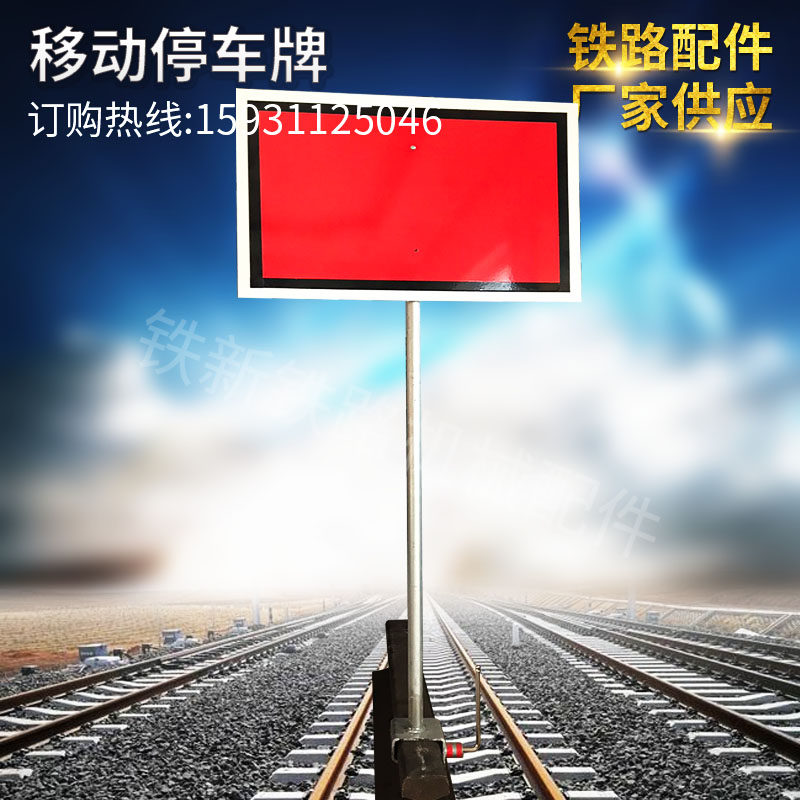 铁路移动停车牌  铁轨减速信号牌  移动红牌 防护牌 专用标示牌