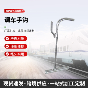 铁路调车手钩 铁路工务器材 铁路配件 调车手钩机车配件 调车手钩