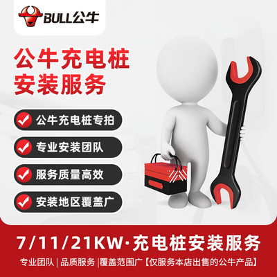 公牛充电桩全国安装服务包