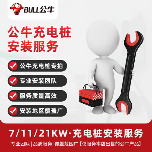 公牛充电桩全国安装服务包