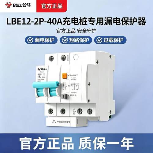 公牛充电桩专用漏电保护器