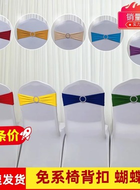 免系椅背花婚庆典礼会展椅背扣蝴蝶结钻扣带弹力椅子套后背装饰布