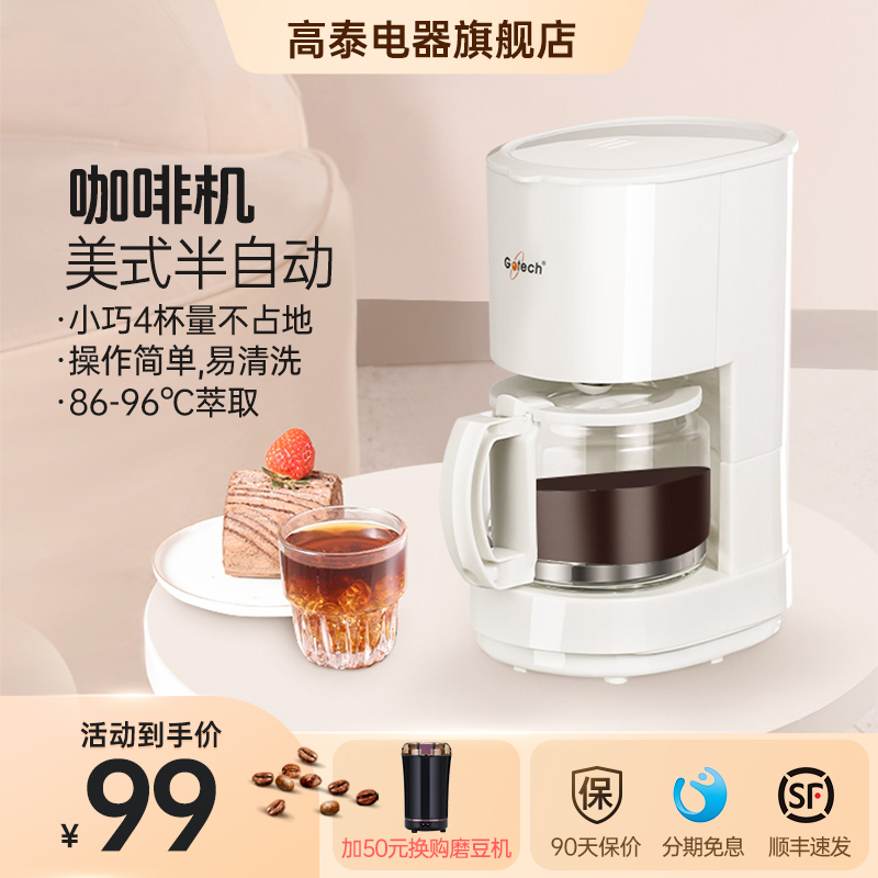 高泰全自动小型滴漏美式咖啡机