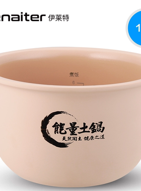 伊莱特电饭煲 1.5升小土锅陶瓷内锅/EB-16T08 内胆